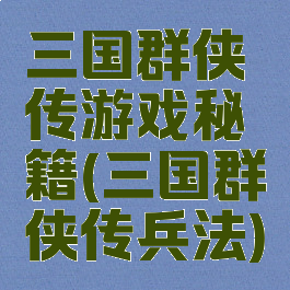 三国群侠传游戏秘籍(三国群侠传兵法)