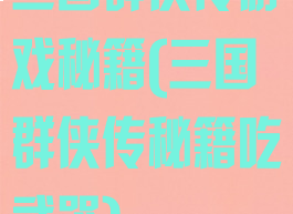 三国群侠传游戏秘籍(三国群侠传秘籍吃武器)