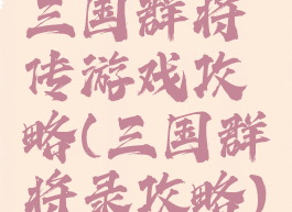 三国群将传游戏攻略(三国群将录攻略)