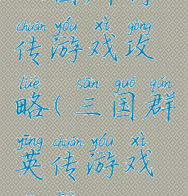 三国群将传游戏攻略(三国群英传游戏攻略)