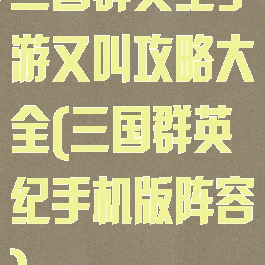 三国群英纪手游又叫攻略大全(三国群英纪手机版阵容)
