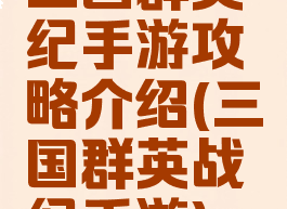 三国群英纪手游攻略介绍(三国群英战纪手游)