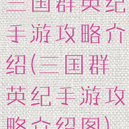 三国群英纪手游攻略介绍(三国群英纪手游攻略介绍图)
