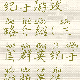 三国群英纪手游攻略介绍(三国群英纪手游版最佳阵容)