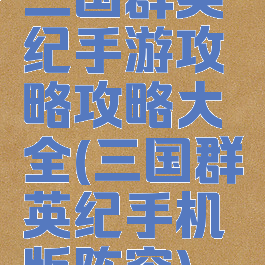 三国群英纪手游攻略攻略大全(三国群英纪手机版阵容)