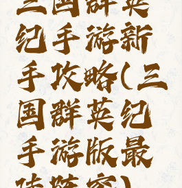 三国群英纪手游新手攻略(三国群英纪手游版最佳阵容)