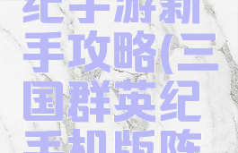 三国群英纪手游新手攻略(三国群英纪手机版阵容)