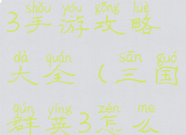 三国群英纪3手游攻略大全(三国群英3怎么玩)