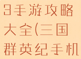 三国群英纪3手游攻略大全(三国群英纪手机版阵容)