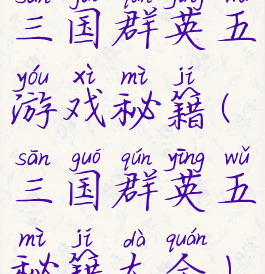 三国群英五游戏秘籍(三国群英五秘籍大全)