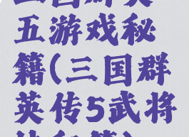 三国群英五游戏秘籍(三国群英传5武将技秘籍)