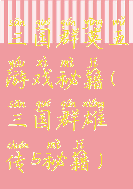 三国群英五游戏秘籍(三国群雄传5秘籍)