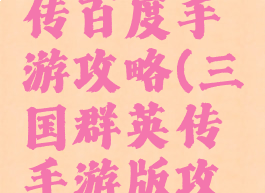 三国群英传百度手游攻略(三国群英传手游版攻略)