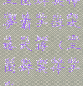 三国群英传争霸手游攻略武将(三国群英传手游)