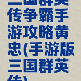 三国群英传争霸手游攻略黄忠(手游版三国群英传)