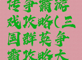 三国群英传争霸游戏攻略(三国群英争霸攻略大全)