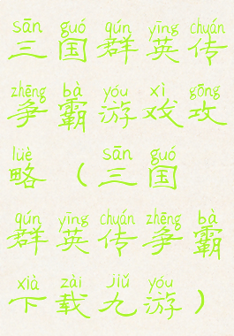 三国群英传争霸游戏攻略(三国群英传争霸下载九游)