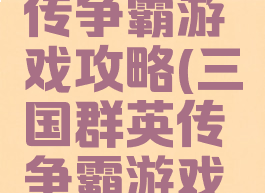 三国群英传争霸游戏攻略(三国群英传争霸游戏攻略图文)