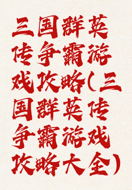 三国群英传争霸游戏攻略(三国群英传争霸游戏攻略大全)