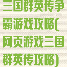 三国群英传争霸游戏攻略(网页游戏三国群英传攻略)