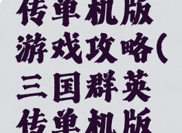 三国群英传单机版游戏攻略(三国群英传单机版攻略大全)