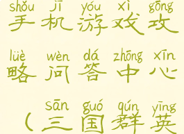 三国群英传手机游戏攻略问答中心(三国群英传游侠网)