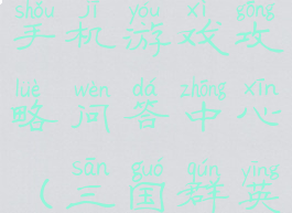 三国群英传手机游戏攻略问答中心(三国群英传玩家站)