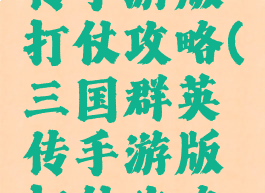 三国群英传手游版打仗攻略(三国群英传手游版打仗攻略图)