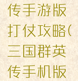 三国群英传手游版打仗攻略(三国群英传手机版单机游戏)