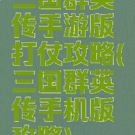 三国群英传手游版打仗攻略(三国群英传手机版攻略)