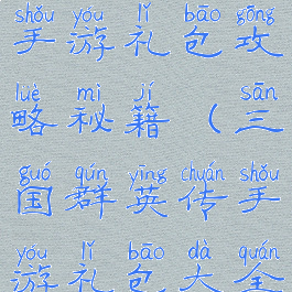 三国群英传手游礼包攻略秘籍(三国群英传手游礼包大全)