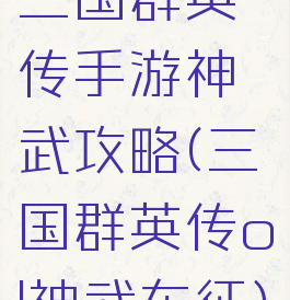 三国群英传手游神武攻略(三国群英传ol神武东征)