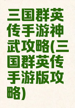 三国群英传手游神武攻略(三国群英传手游版攻略)