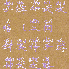 三国群英传手游神武攻略(三国群英传手游神武攻略视频)