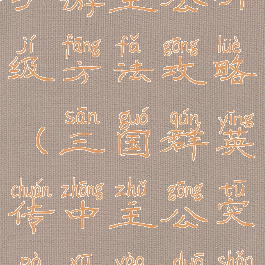 三国群英传手游主公升级方法攻略(三国群英传中主公突破需要多少将魂)