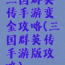 三国群英传手游变金攻略(三国群英传手游版攻略)