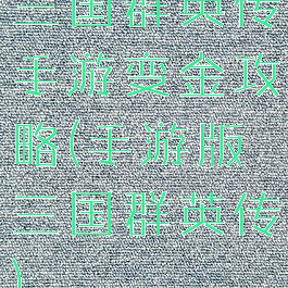 三国群英传手游变金攻略(手游版三国群英传)