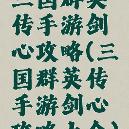 三国群英传手游剑心攻略(三国群英传手游剑心攻略大全)