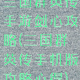 三国群英传手游剑心攻略(三国群英传手机版攻略心得)