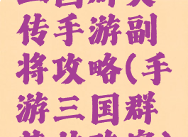 三国群英传手游副将攻略(手游三国群英传阵容)