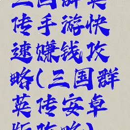 三国群英传手游快速赚钱攻略(三国群英传安卓版攻略)