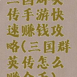 三国群英传手游快速赚钱攻略(三国群英传怎么赚金币)