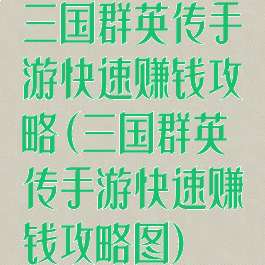 三国群英传手游快速赚钱攻略(三国群英传手游快速赚钱攻略图)
