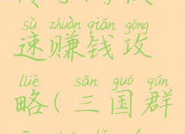 三国群英传手游快速赚钱攻略(三国群英传手游版攻略)