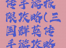 三国群英传手游极限攻略(三国群英传手游攻略秘籍)