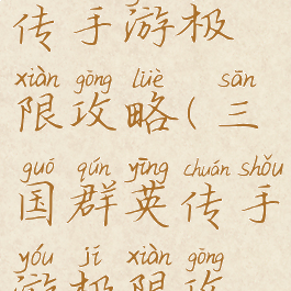 三国群英传手游极限攻略(三国群英传手游极限攻略图)