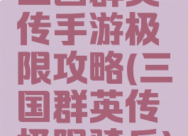 三国群英传手游极限攻略(三国群英传极限骑兵)