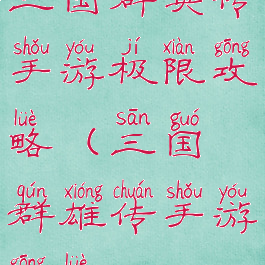 三国群英传手游极限攻略(三国群雄传手游攻略)