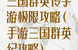 三国群英传手游极限攻略(手游三国群英纪攻略)