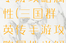 三国群英传手游攻略属性(三国群英传手游攻略属性详解)